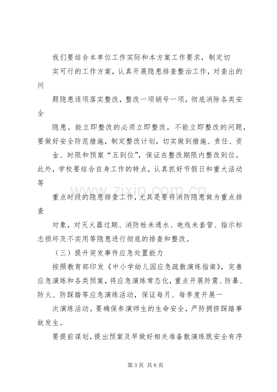 桥沟小学安全生产综合整治百日攻坚行动方案.docx_第3页