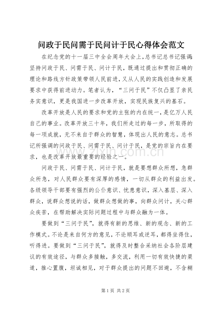 问政于民问需于民问计于民心得体会范文.docx_第1页