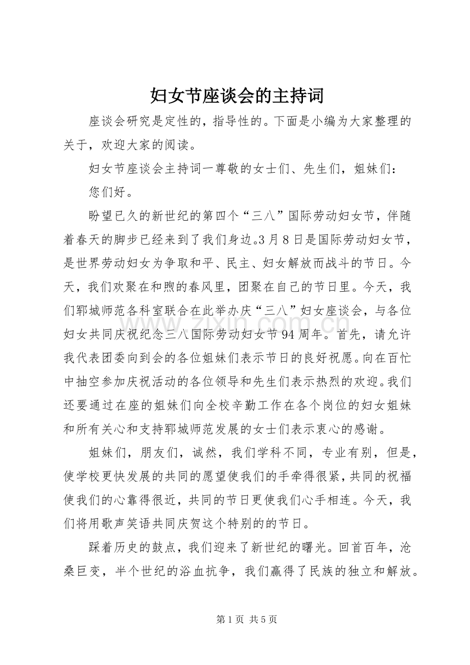 妇女节座谈会的主持词.docx_第1页