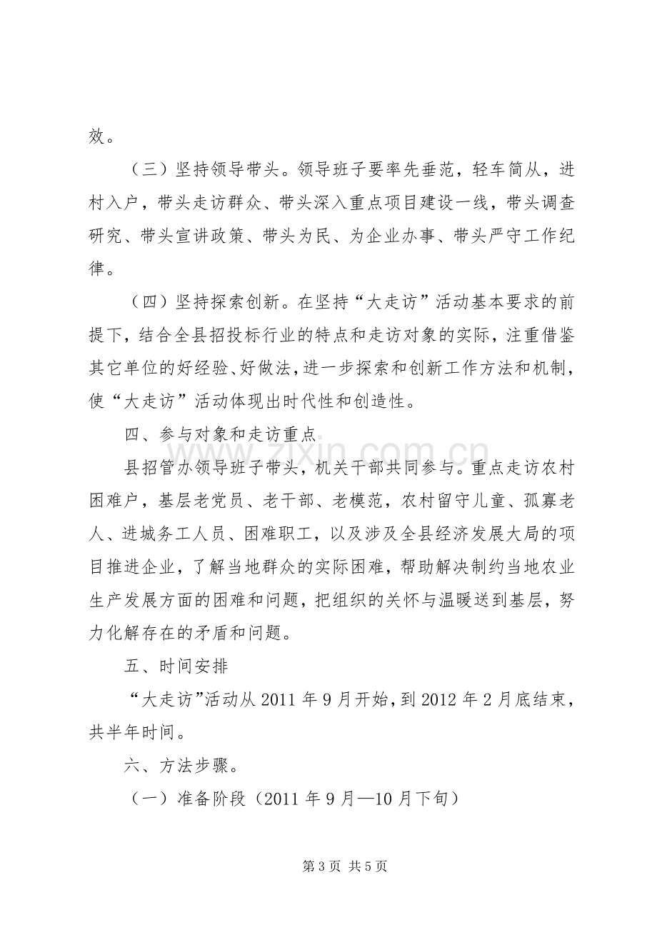 招管办领导走访活动实施方案.docx_第3页