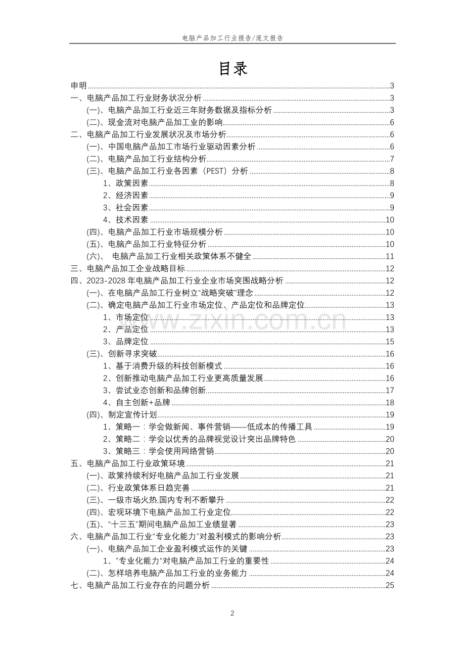 2023年电脑产品加工行业分析报告及未来五至十年行业发展报告.doc_第2页