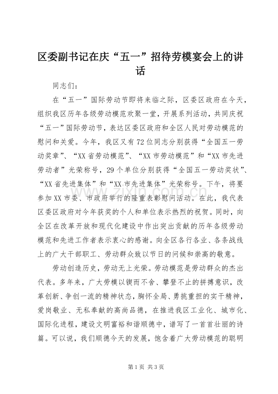 区委副书记在庆“五一”招待劳模宴会上的讲话.docx_第1页