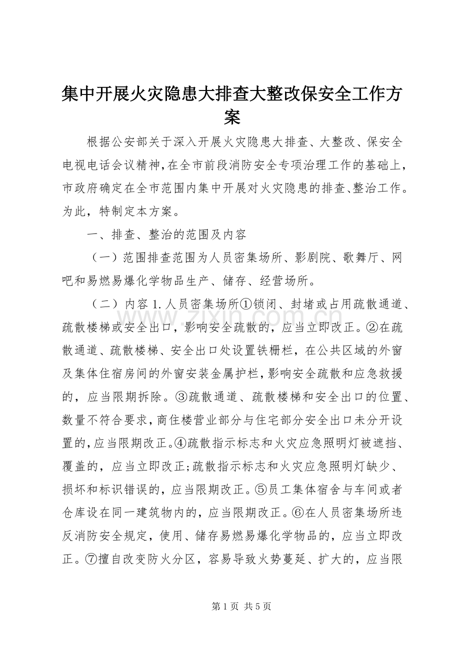 集中开展火灾隐患大排查大整改保安全工作实施方案 .docx_第1页