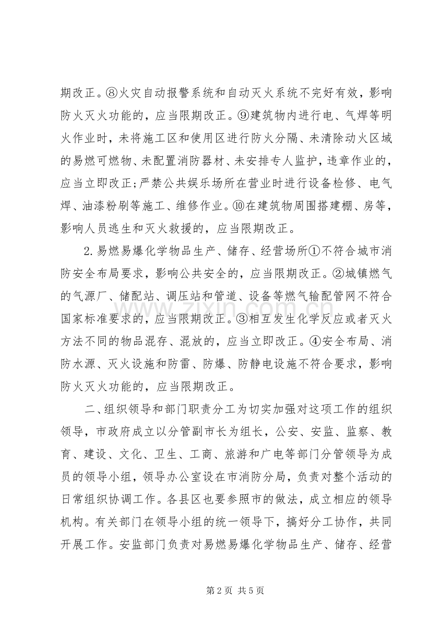 集中开展火灾隐患大排查大整改保安全工作实施方案 .docx_第2页