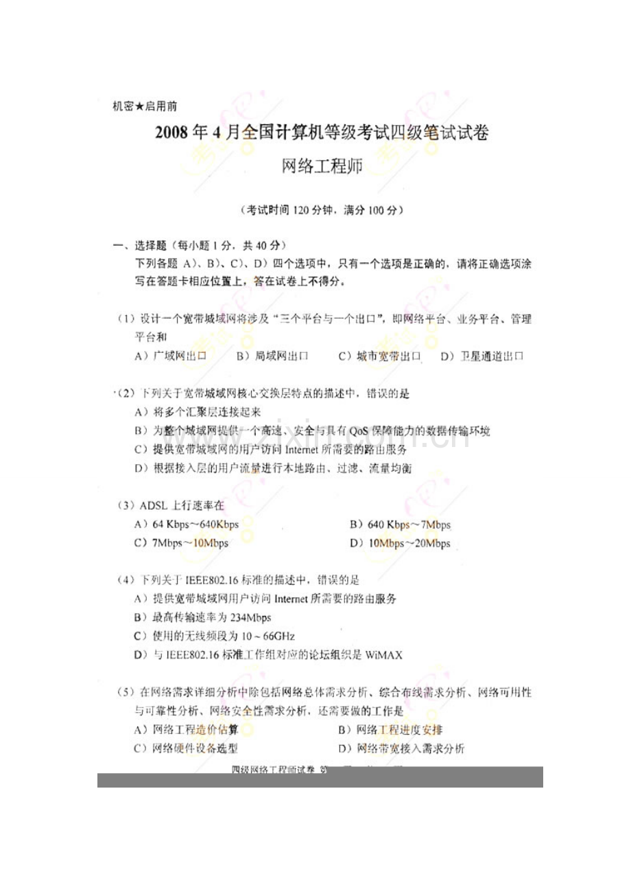 计算机四级网络工程师历年真题及答案.doc_第1页