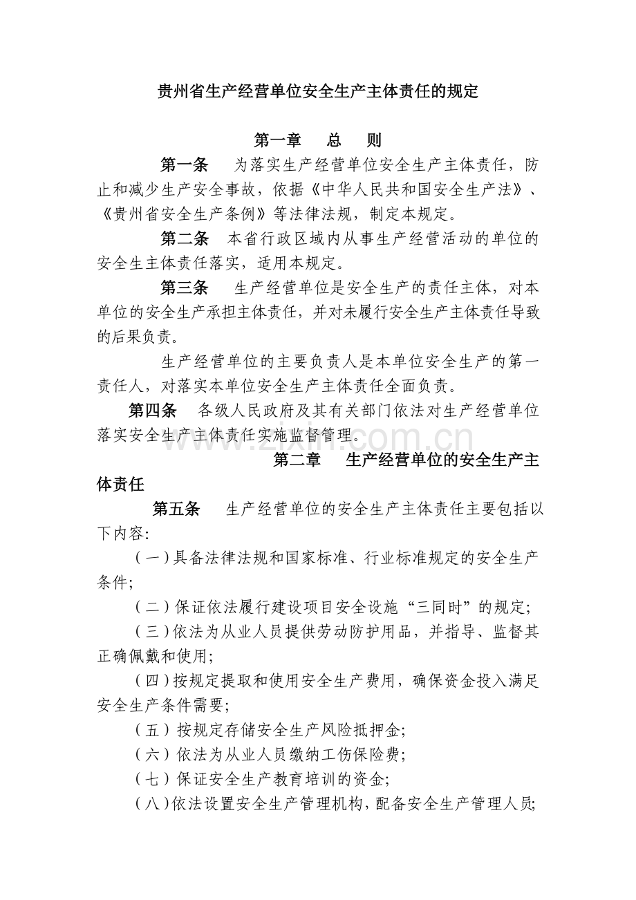 贵州省生产经营单位安全生产主体责任的规定.doc_第1页