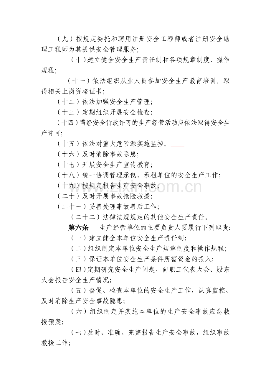 贵州省生产经营单位安全生产主体责任的规定.doc_第2页