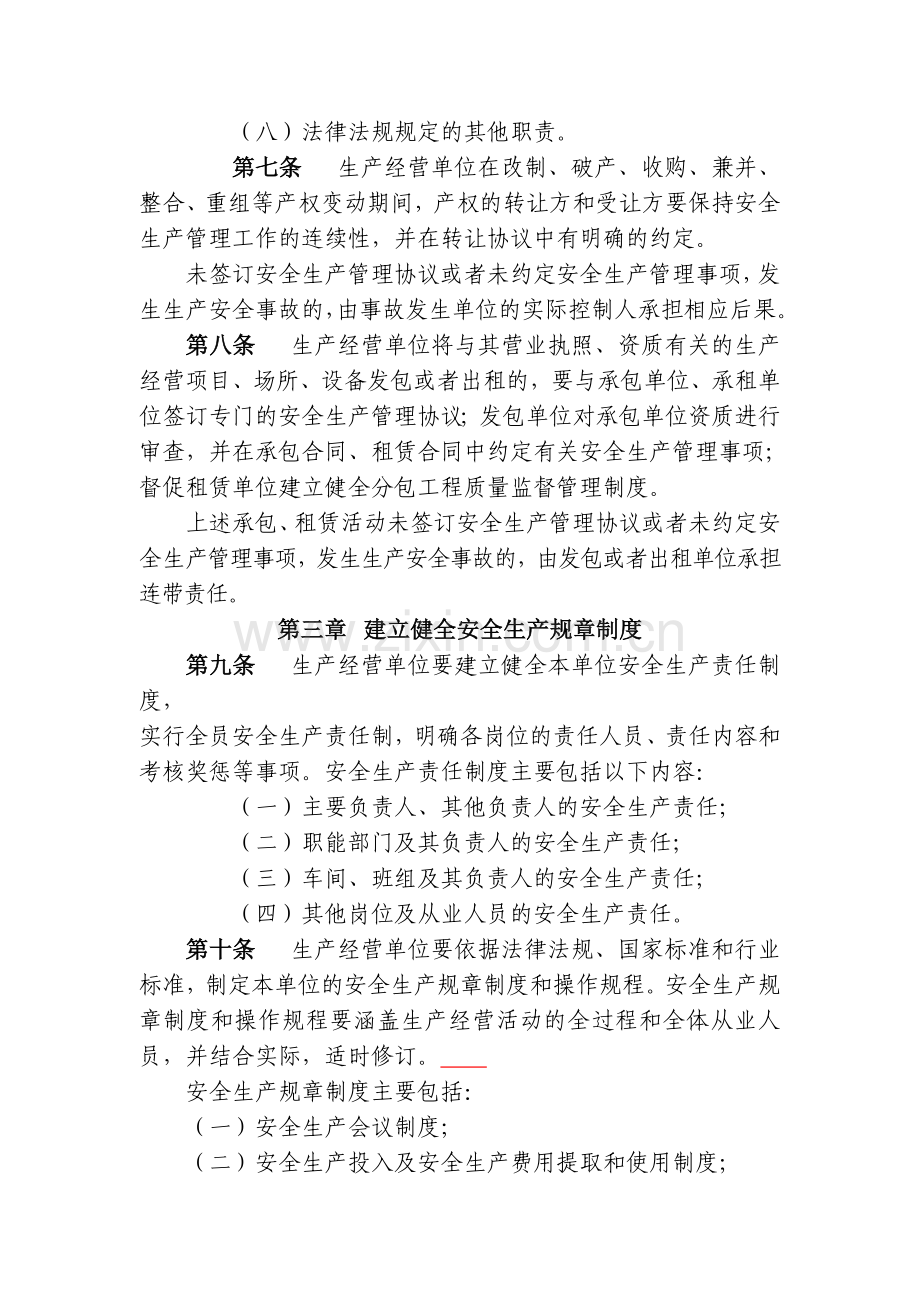 贵州省生产经营单位安全生产主体责任的规定.doc_第3页