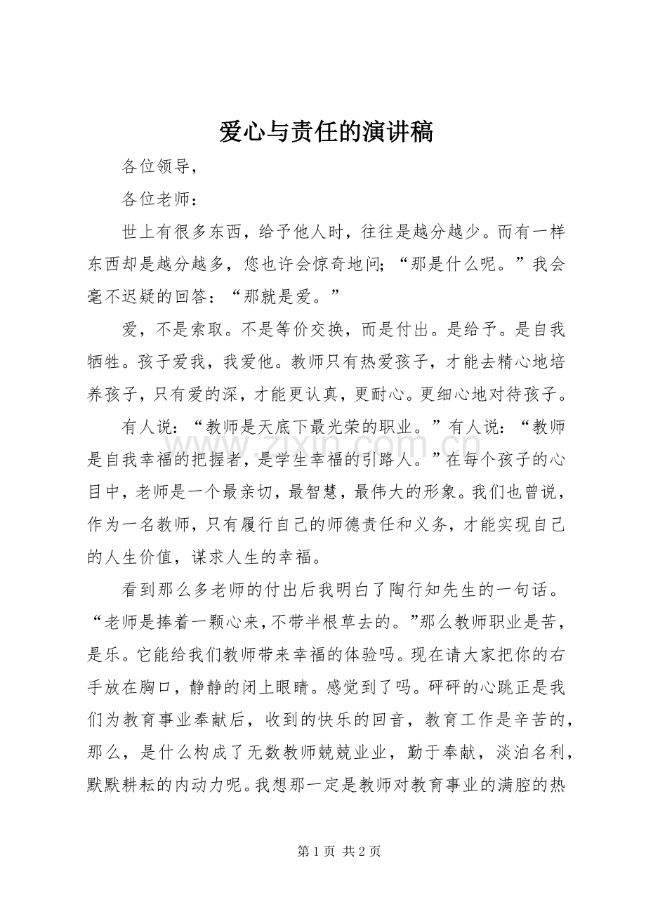 爱心与责任的演讲稿.docx_第1页