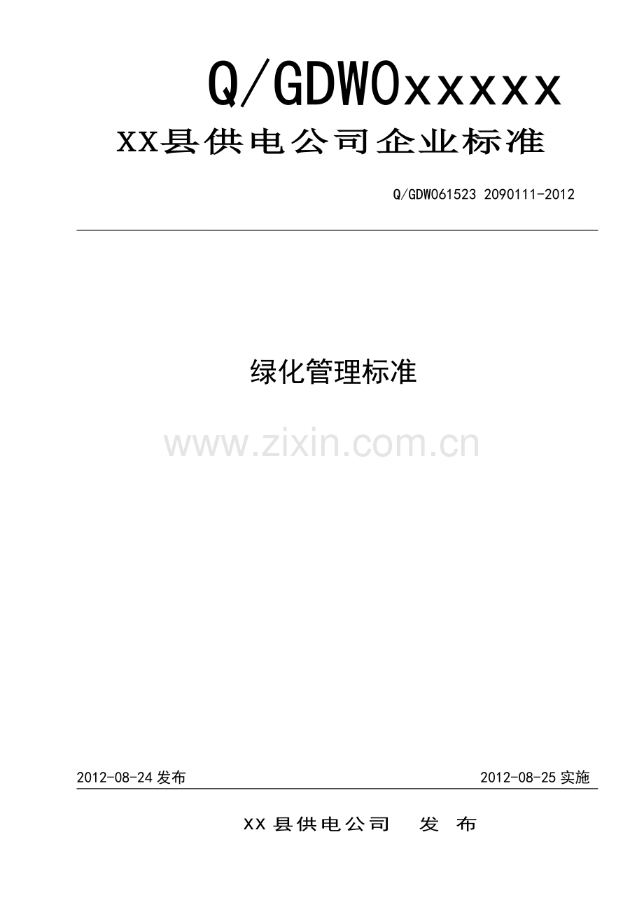 三集五大县供电公司绿化标准.doc_第1页