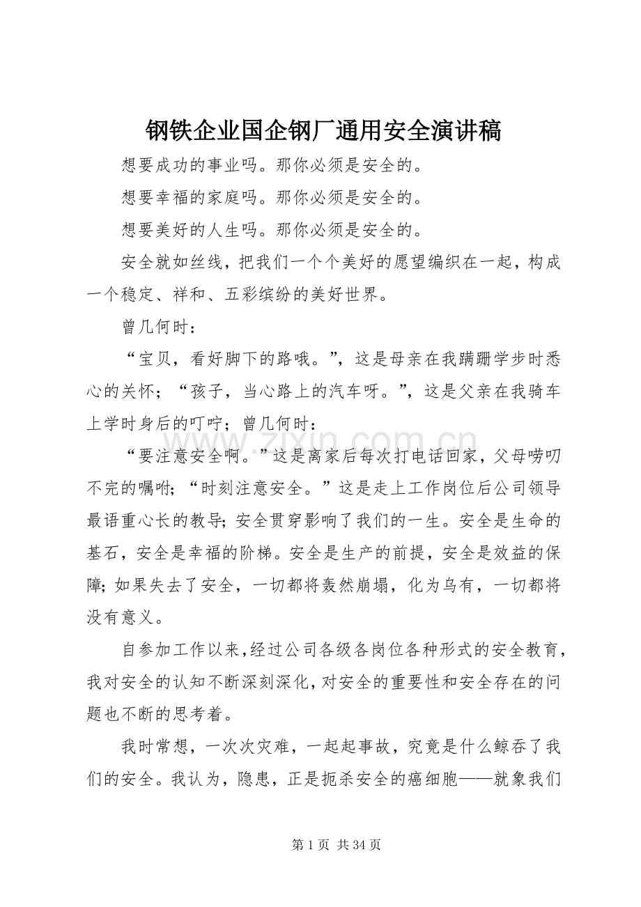 钢铁企业国企钢厂通用安全演讲稿.docx_第1页