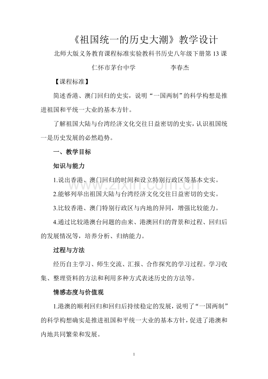 北师大版义务教育课程标准实验教科书历史八年级下册.doc_第1页