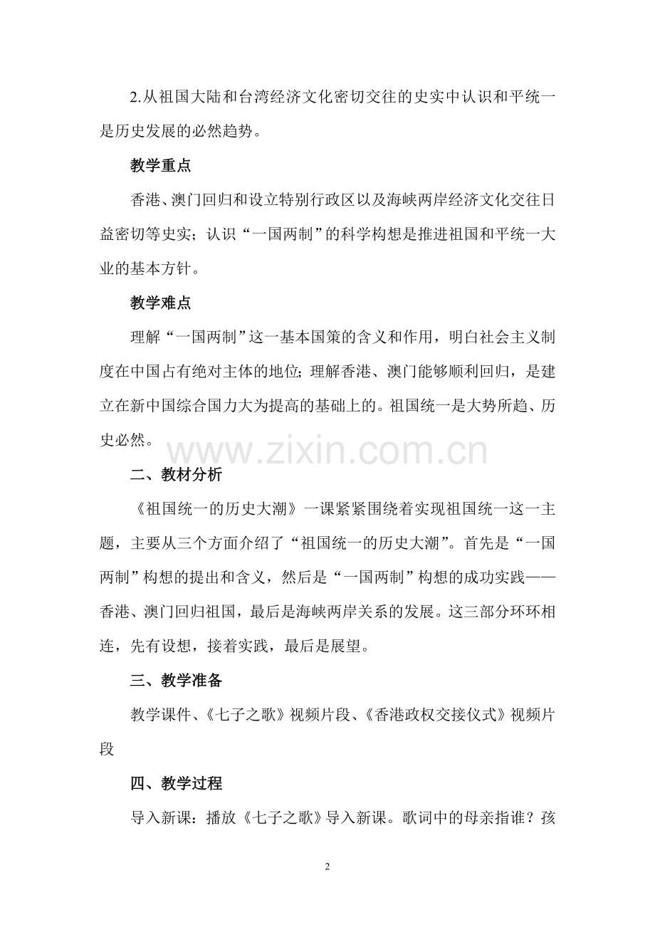 北师大版义务教育课程标准实验教科书历史八年级下册.doc_第2页