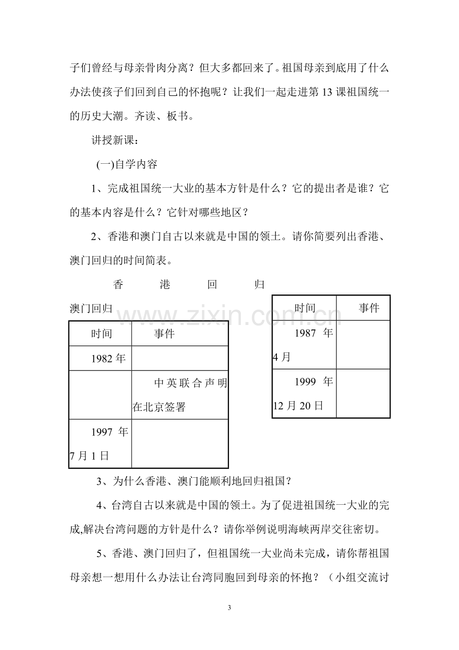 北师大版义务教育课程标准实验教科书历史八年级下册.doc_第3页