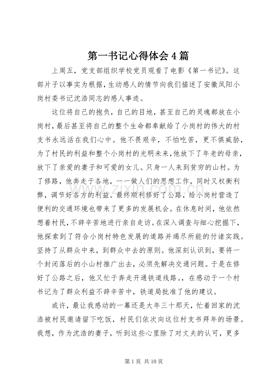 第一书记心得体会4篇.docx_第1页