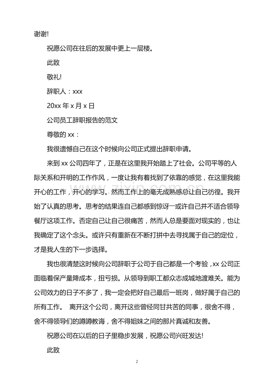 公司员工辞职报告范文.doc_第2页