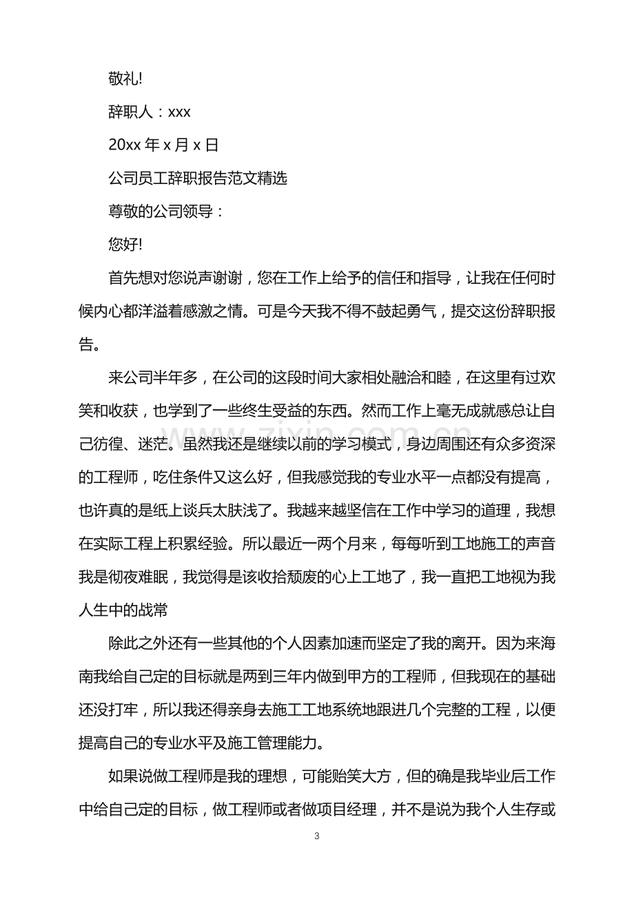 公司员工辞职报告范文.doc_第3页