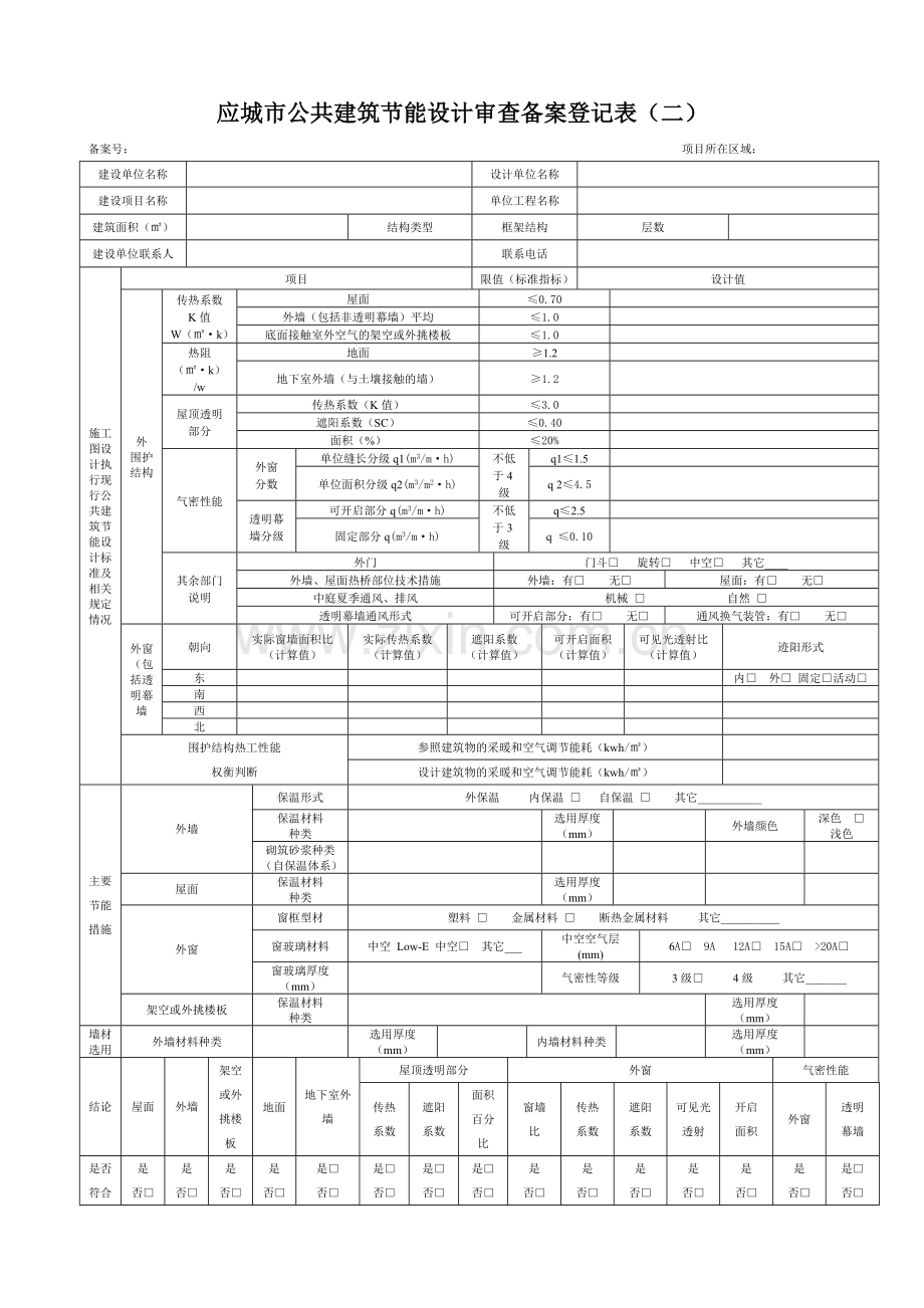 孝感市公共建筑节能设计审查备案登记表.doc_第3页