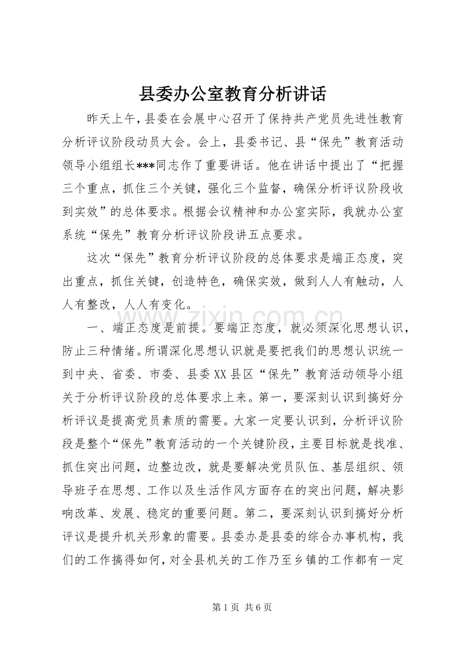 县委办公室教育分析讲话.docx_第1页