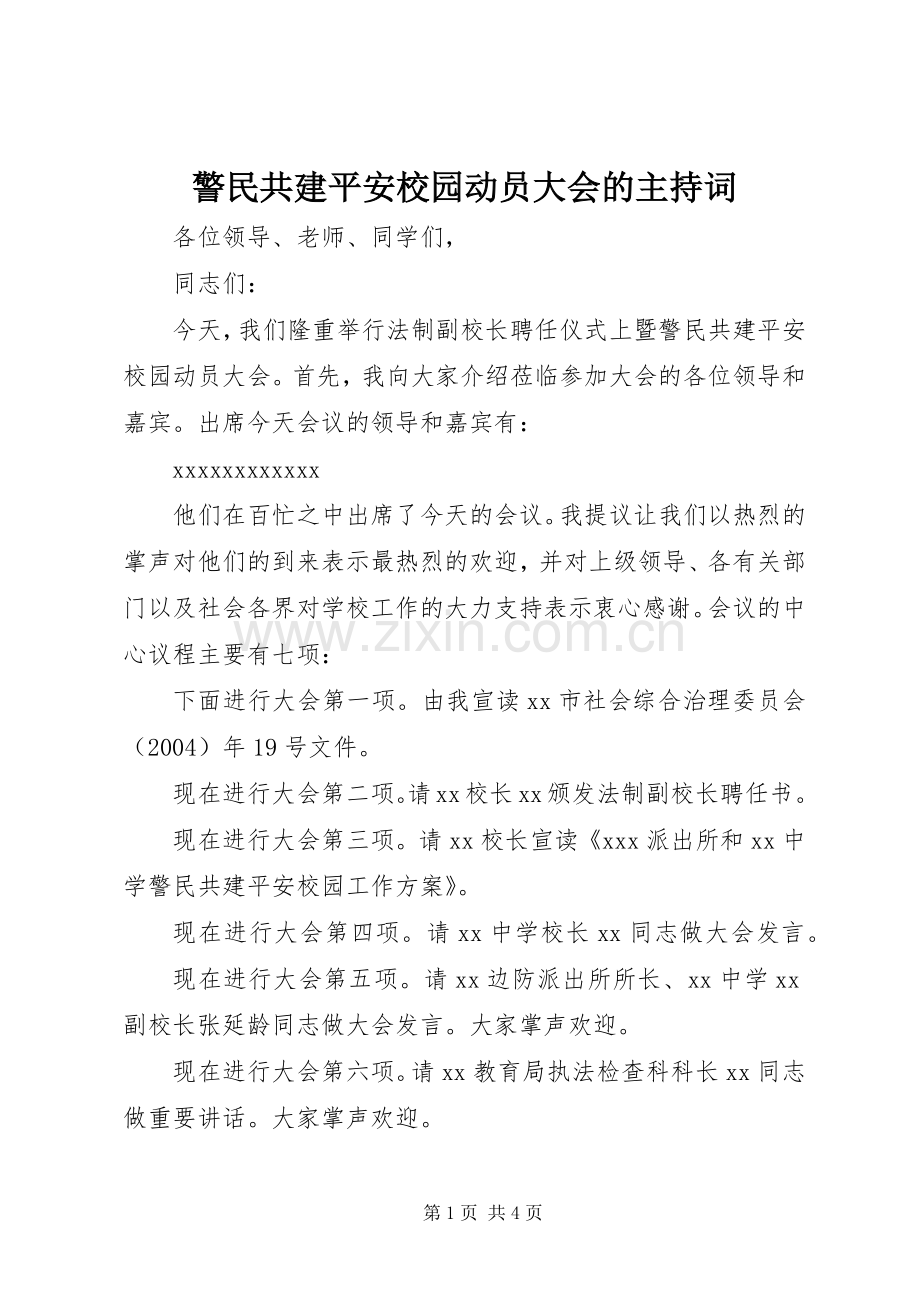 警民共建平安校园动员大会的主持词.docx_第1页