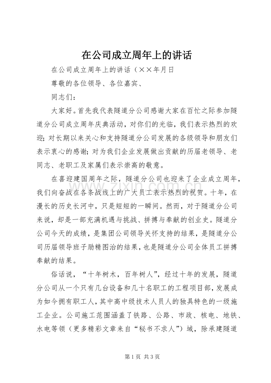 在公司成立周年上的讲话.docx_第1页