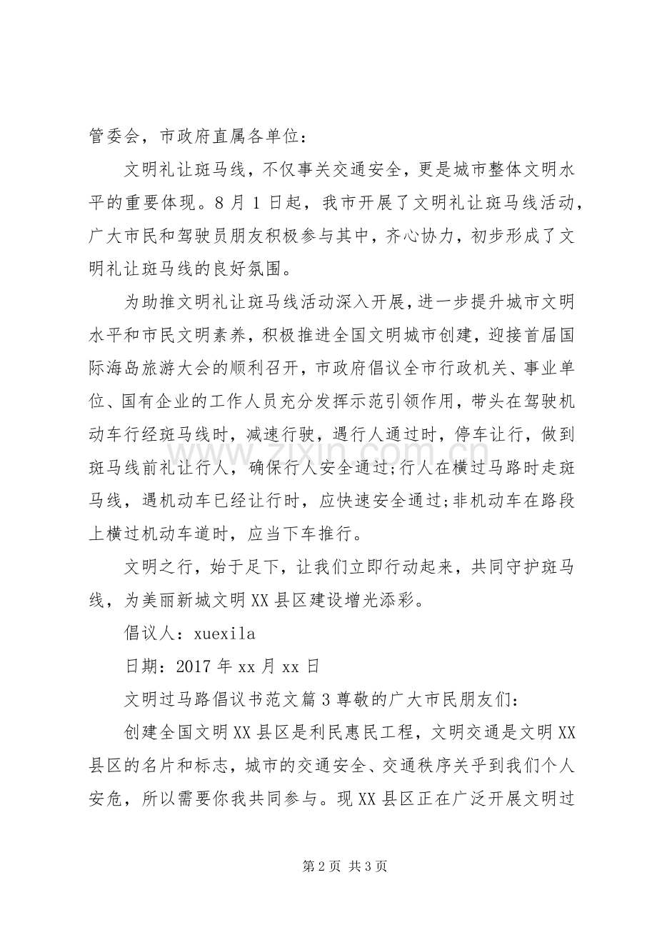 文明过马路倡议书范文.docx_第2页