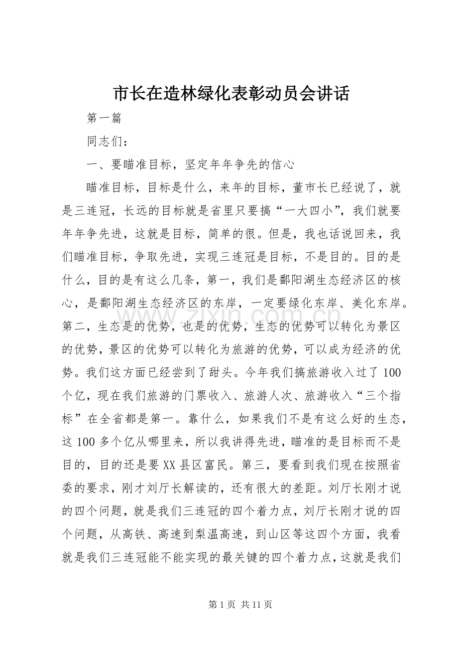 市长在造林绿化表彰动员会讲话.docx_第1页