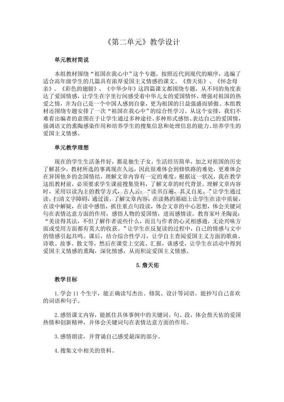 六年级上册第二单元语文教学设计.doc_第1页