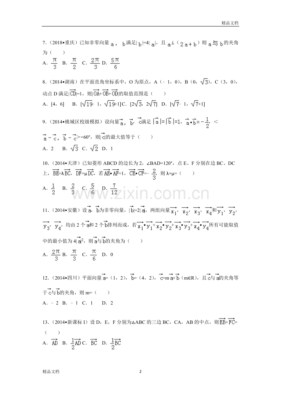 (完整word)平面向量高考试题(含详细答案).doc_第2页