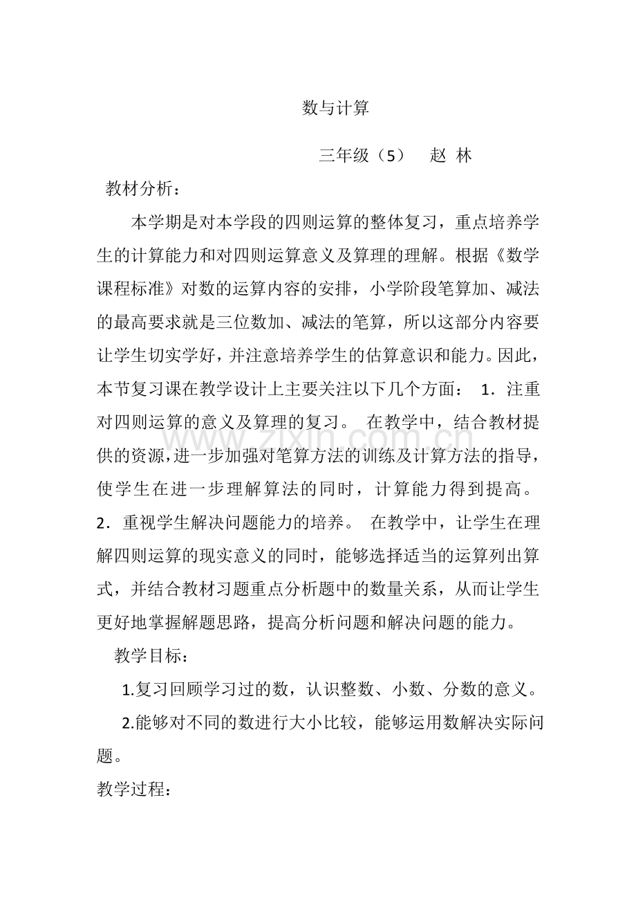 小学数学北师大三年级总复习.docx_第1页