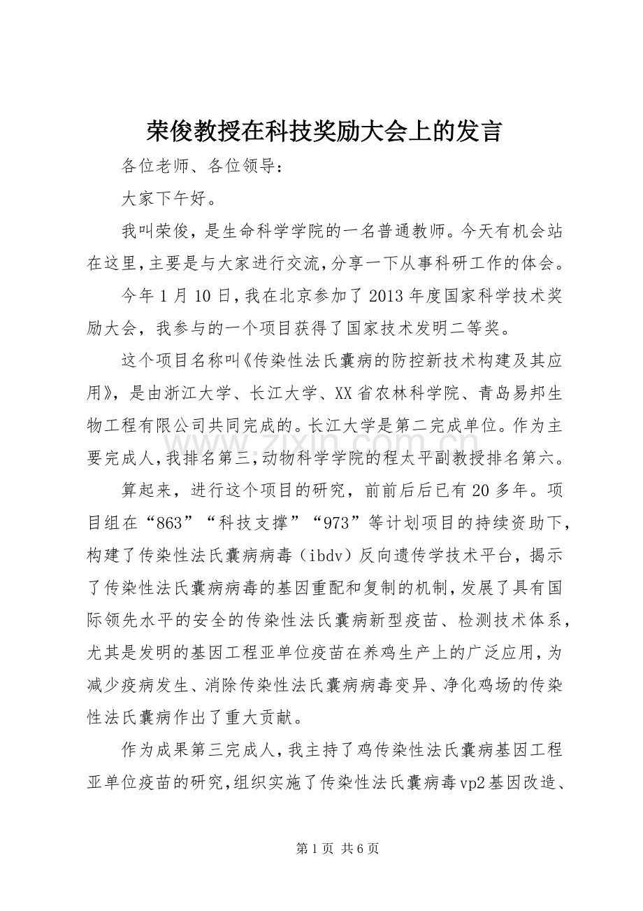 荣俊教授在科技奖励大会上的发言.docx_第1页