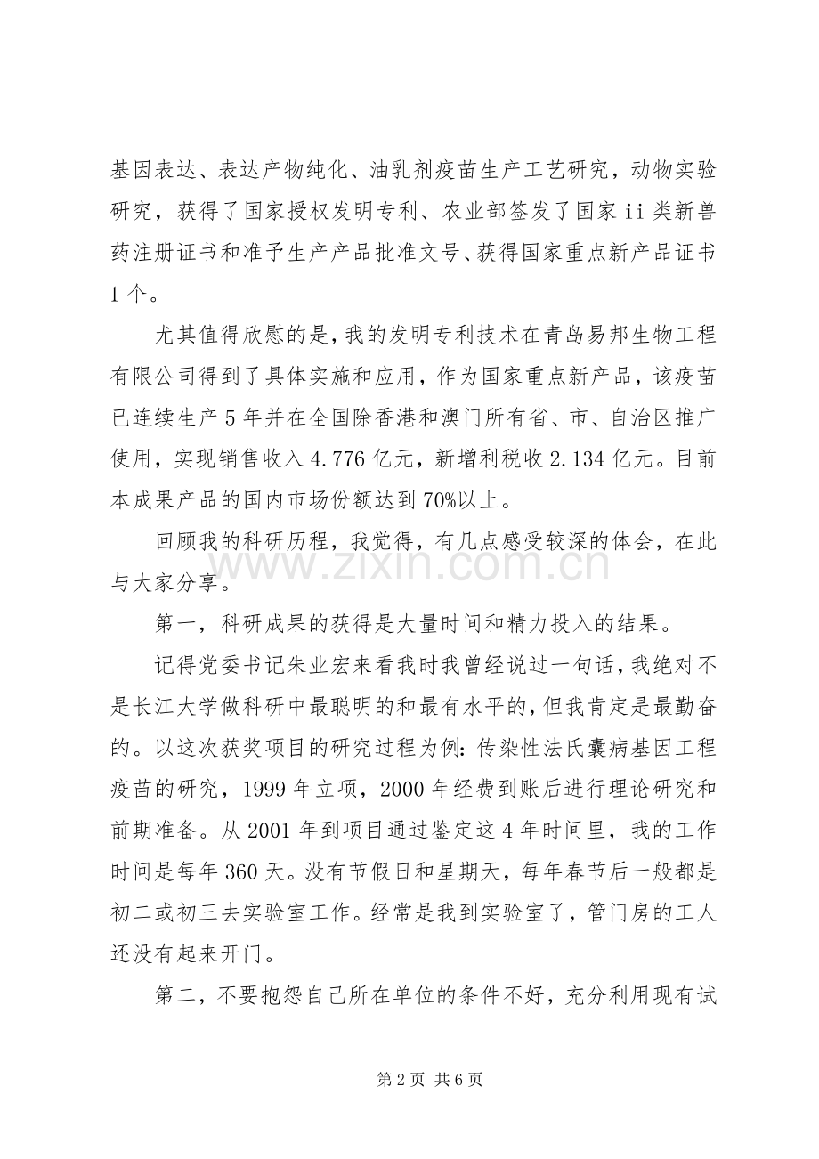 荣俊教授在科技奖励大会上的发言.docx_第2页