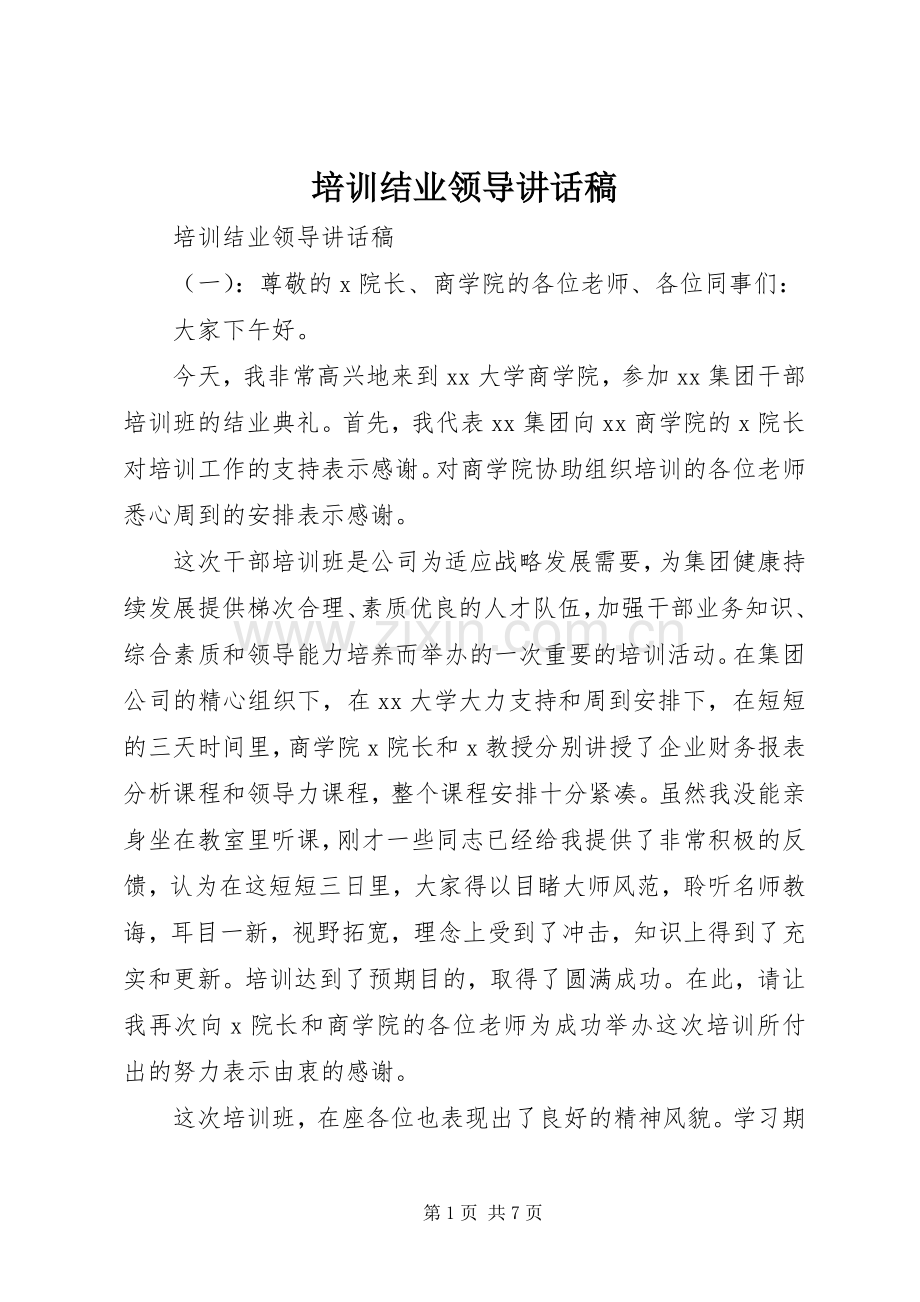 培训结业领导讲话稿.docx_第1页