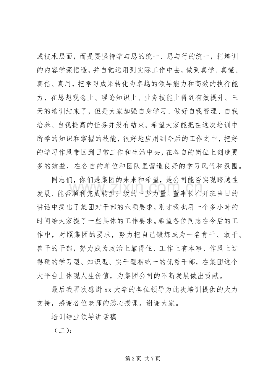 培训结业领导讲话稿.docx_第3页