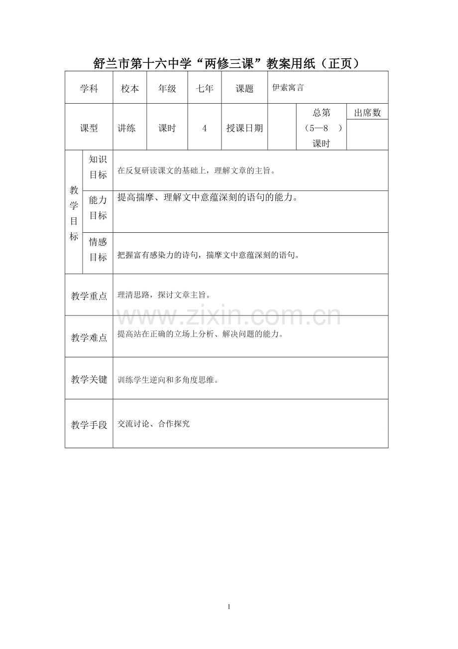 七年级校本教案伊索寓言.doc_第1页