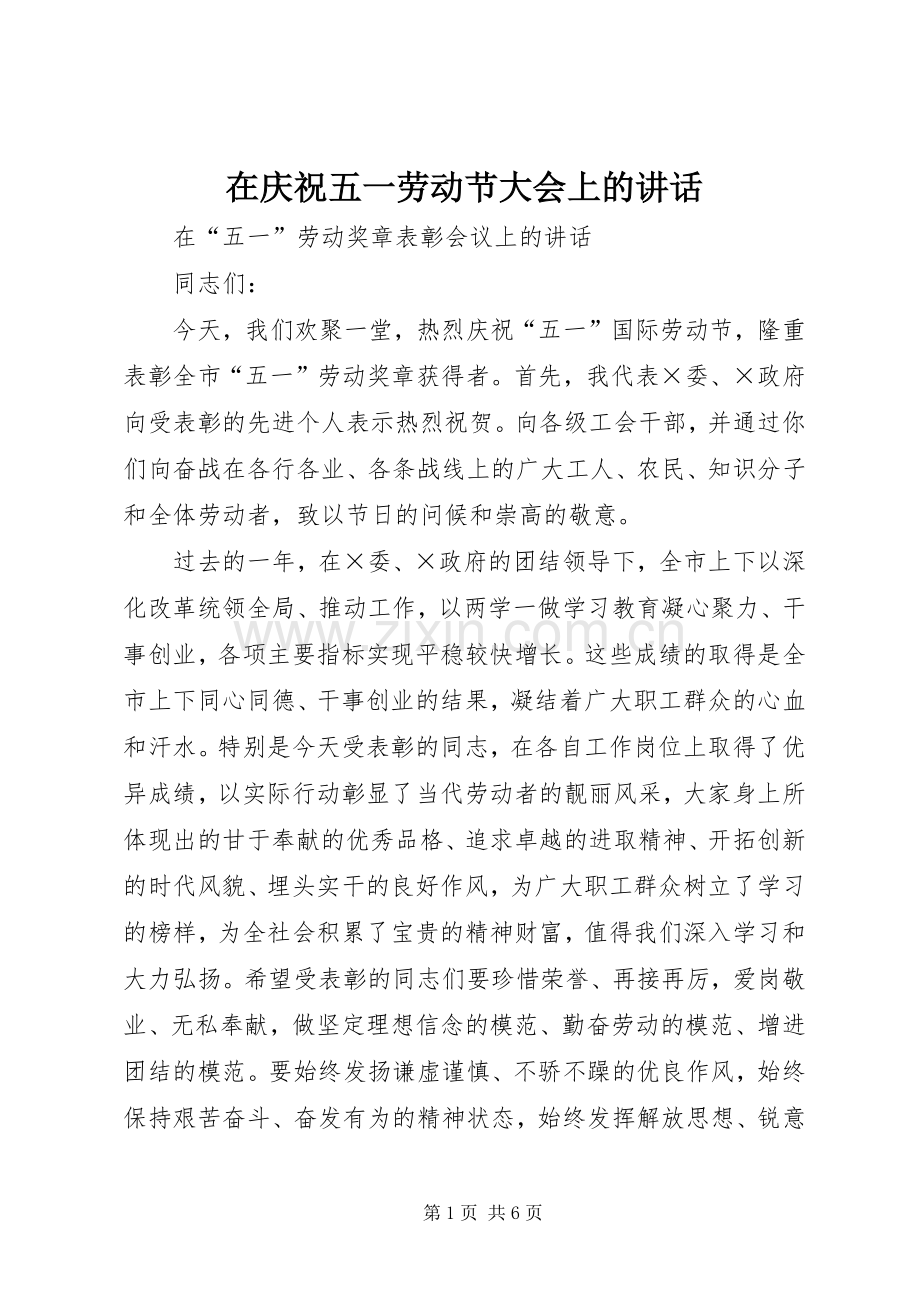 在庆祝五一劳动节大会上的讲话.docx_第1页