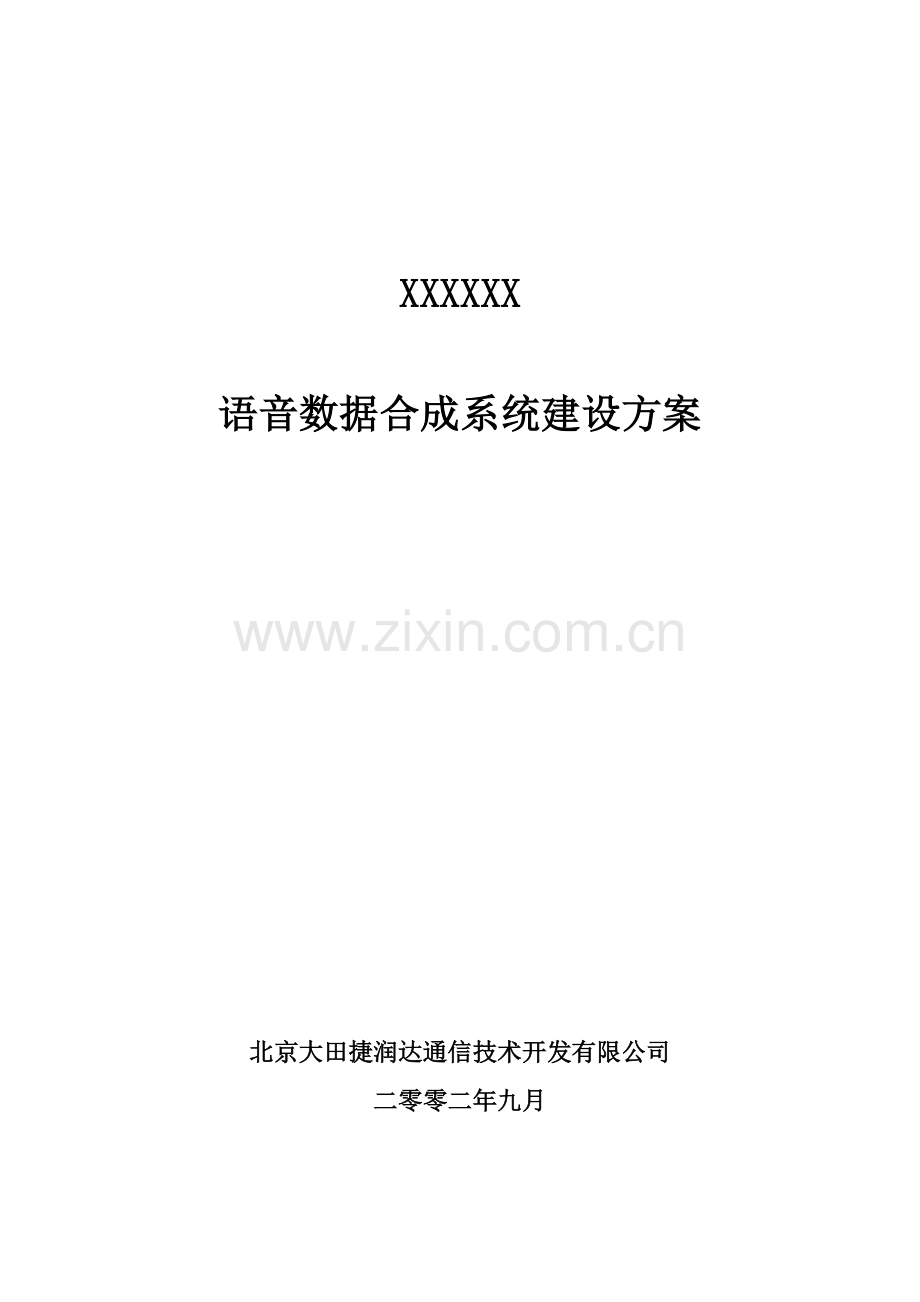 语音数据合成系统建设方案.doc_第1页