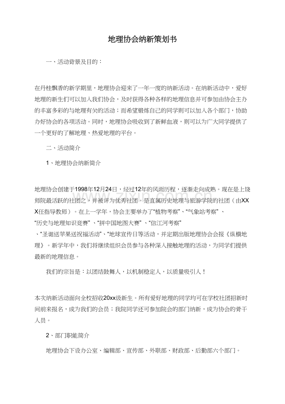 地理协会纳新策划书.doc_第1页