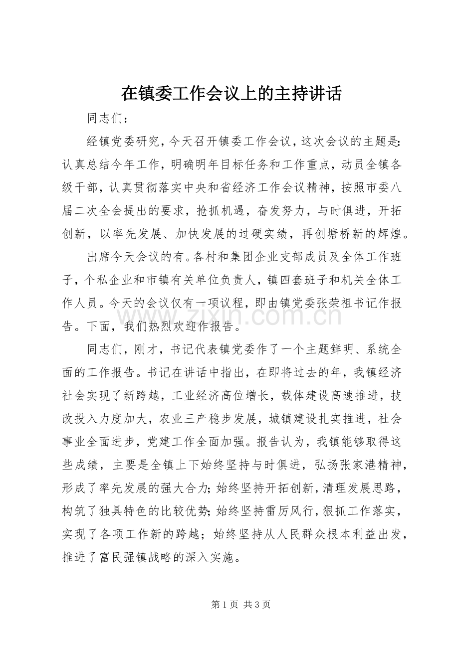 在镇委工作会议上的主持讲话.docx_第1页