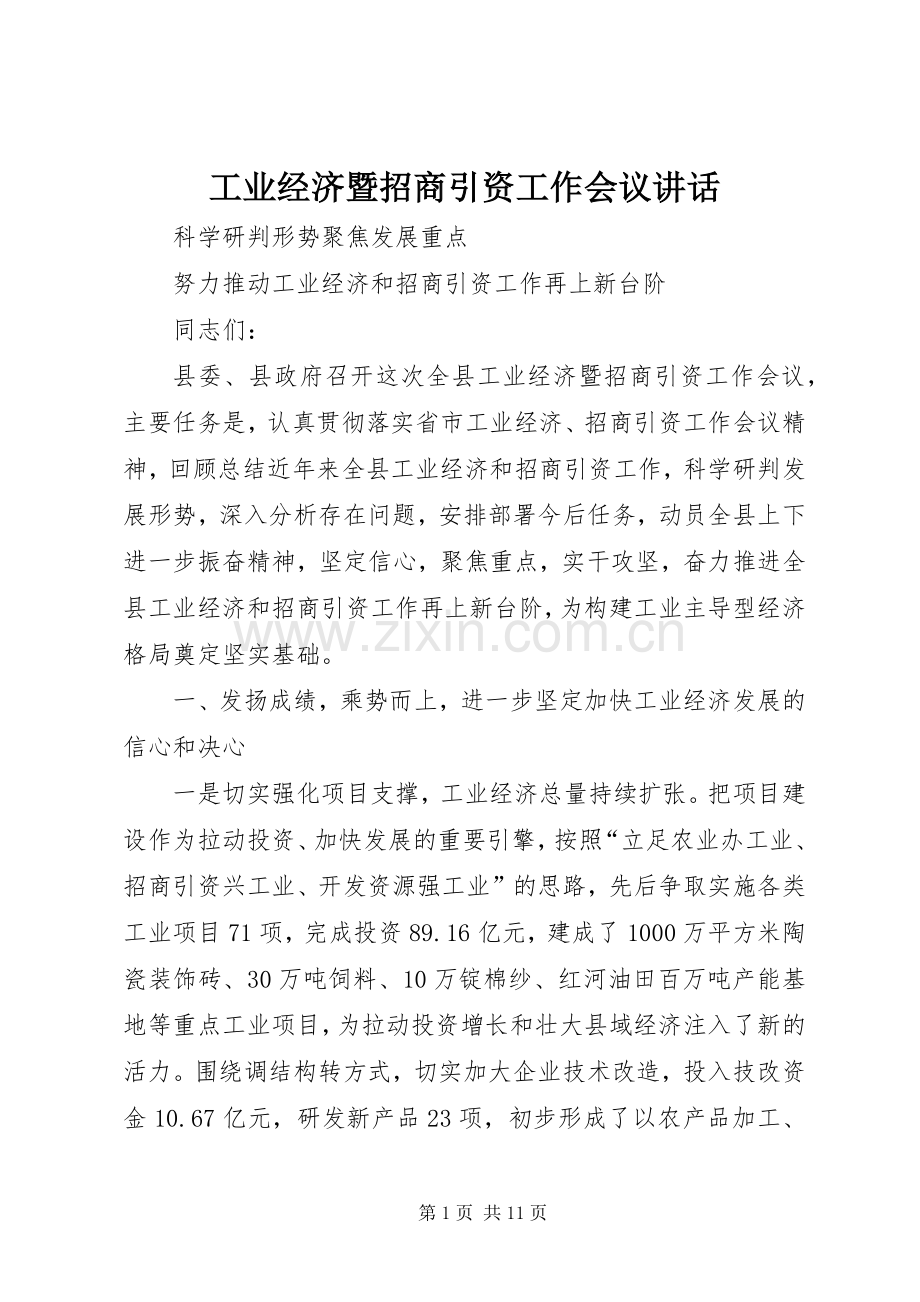 工业经济暨招商引资工作会议讲话.docx_第1页