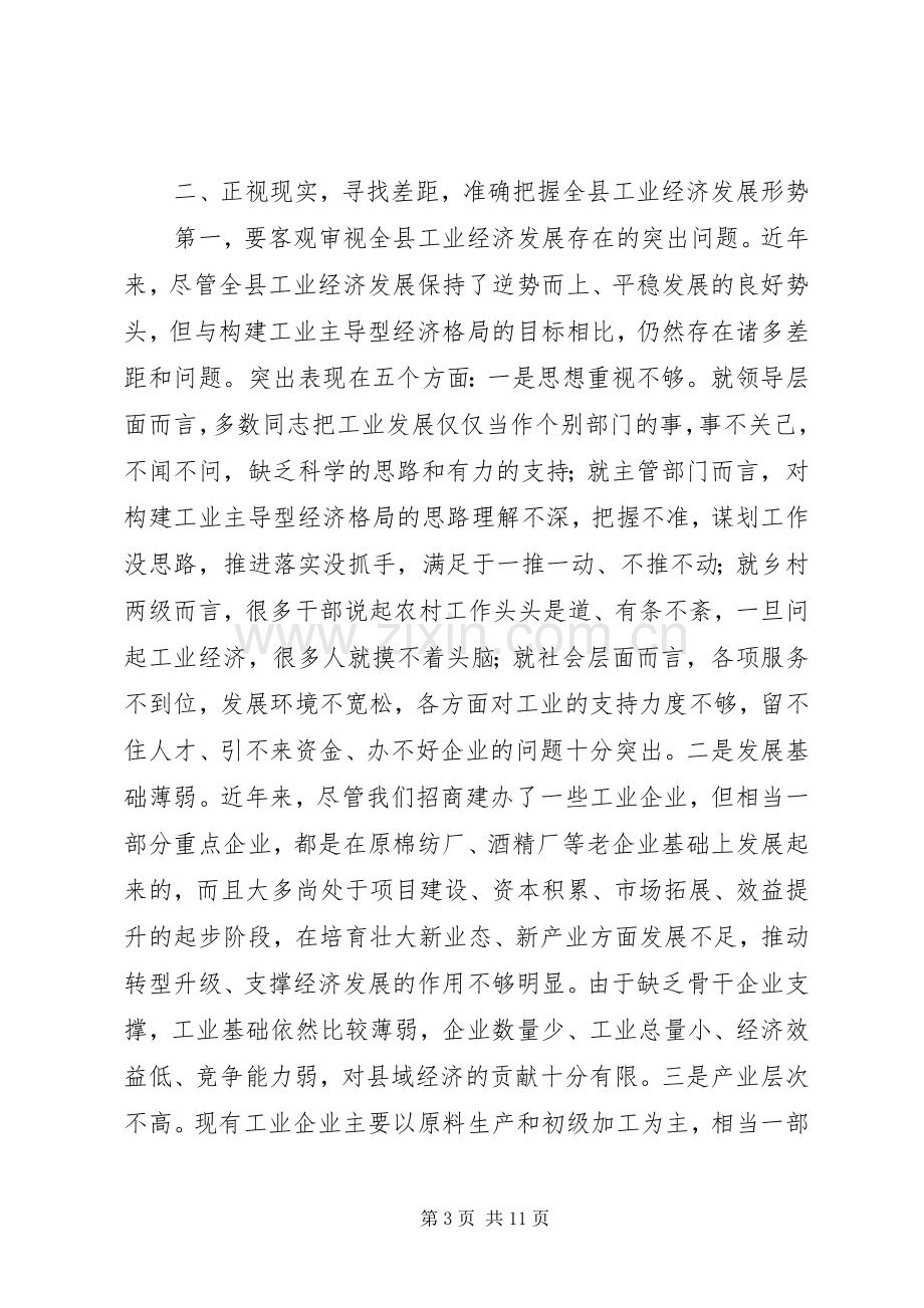 工业经济暨招商引资工作会议讲话.docx_第3页