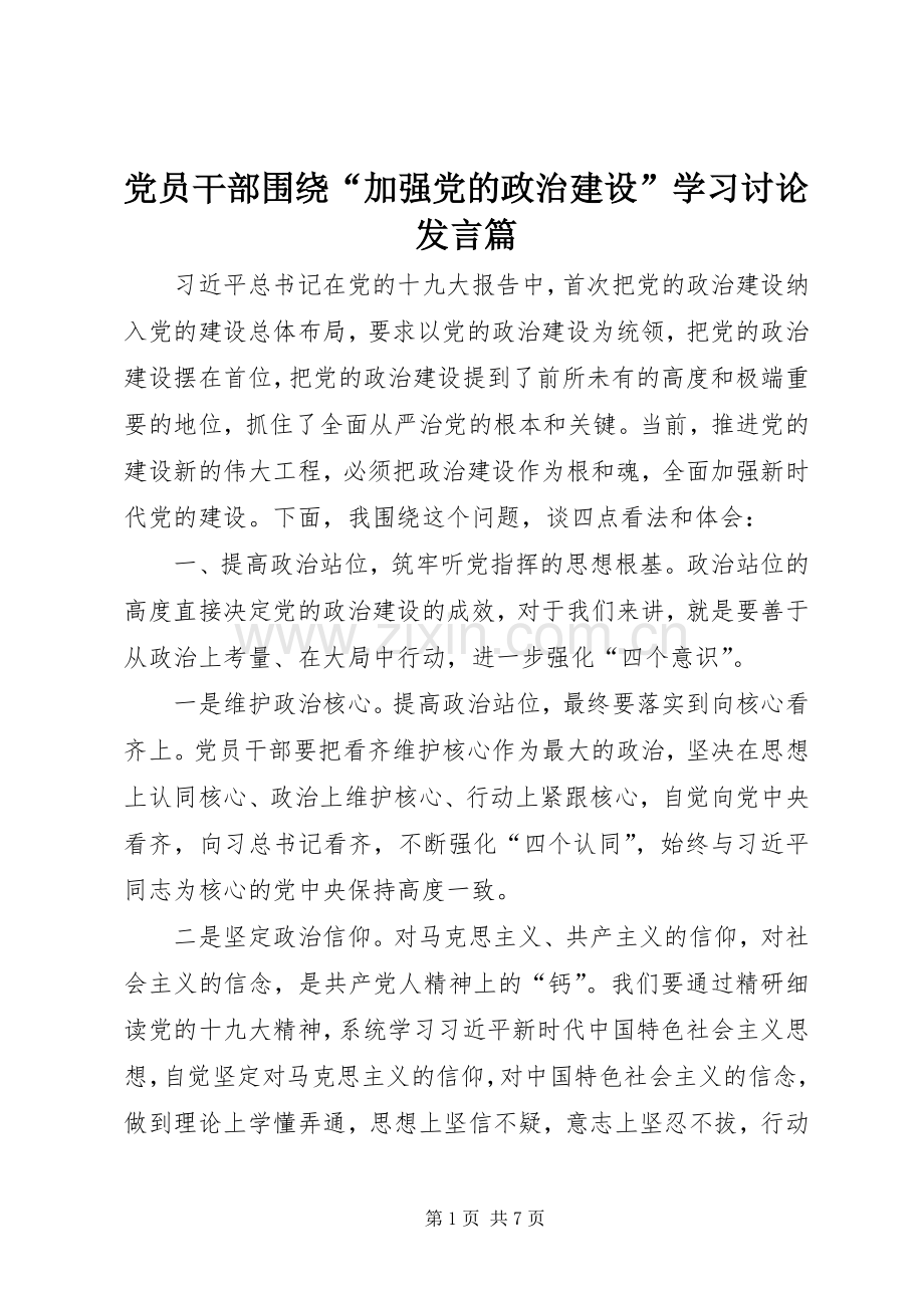 党员干部围绕“加强党的政治建设”学习讨论发言篇.docx_第1页