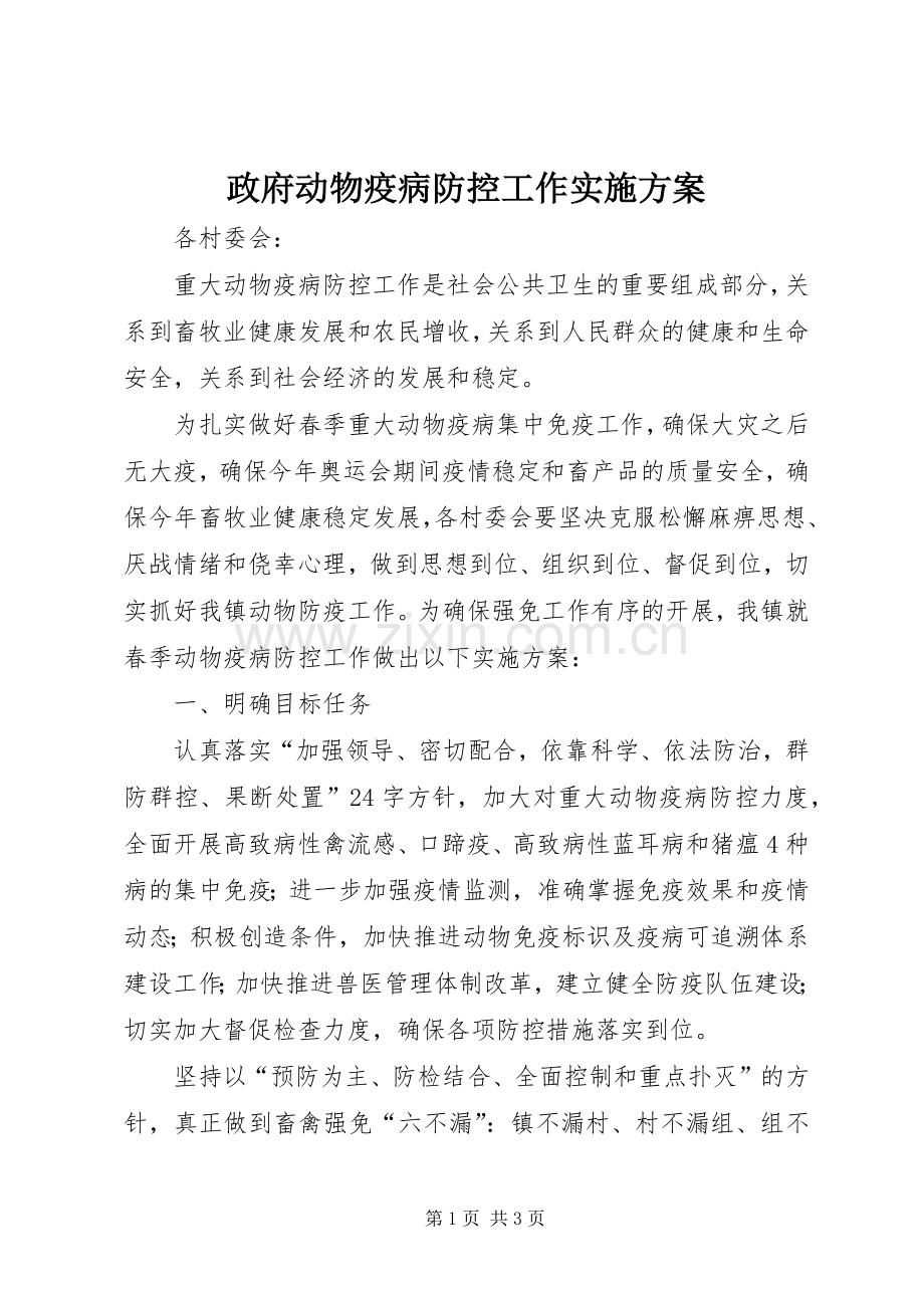 政府动物疫病防控工作方案.docx_第1页