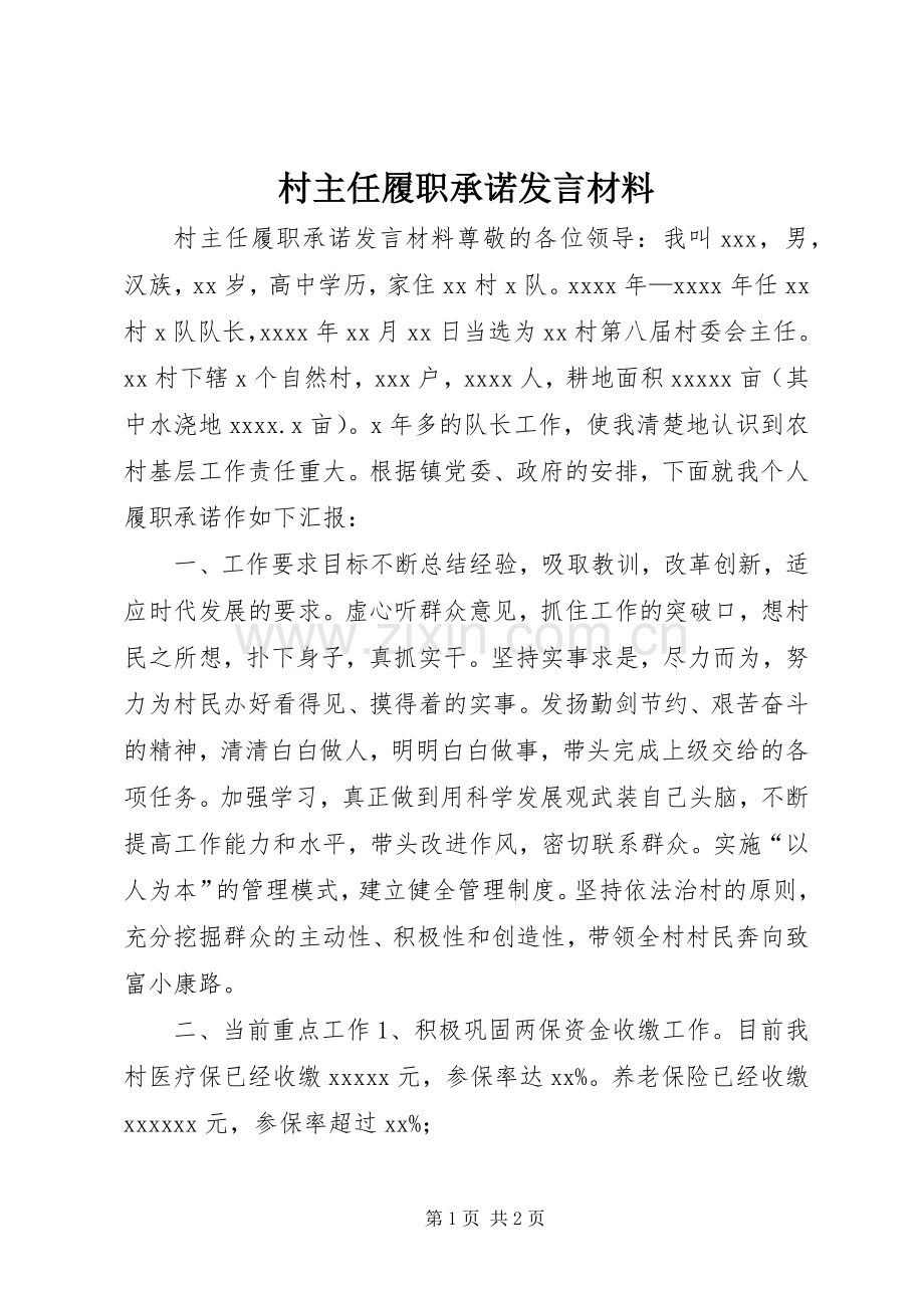 村主任履职承诺发言材料.docx_第1页