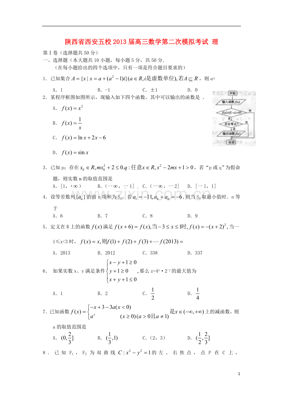 陕西省西安市2013届高三数学第二次模拟考试-理-新人教A版.doc_第1页