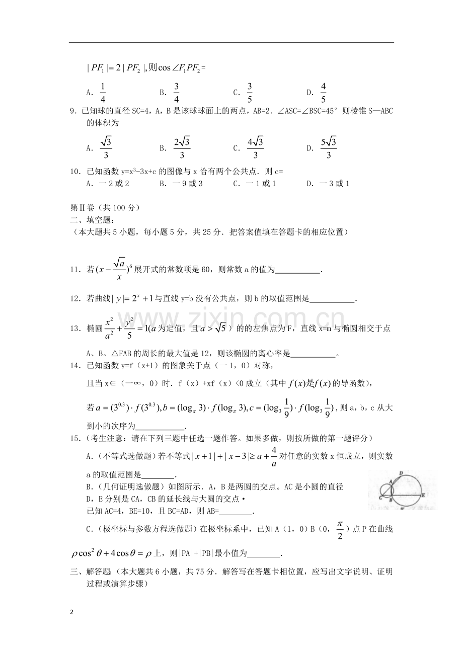 陕西省西安市2013届高三数学第二次模拟考试-理-新人教A版.doc_第2页