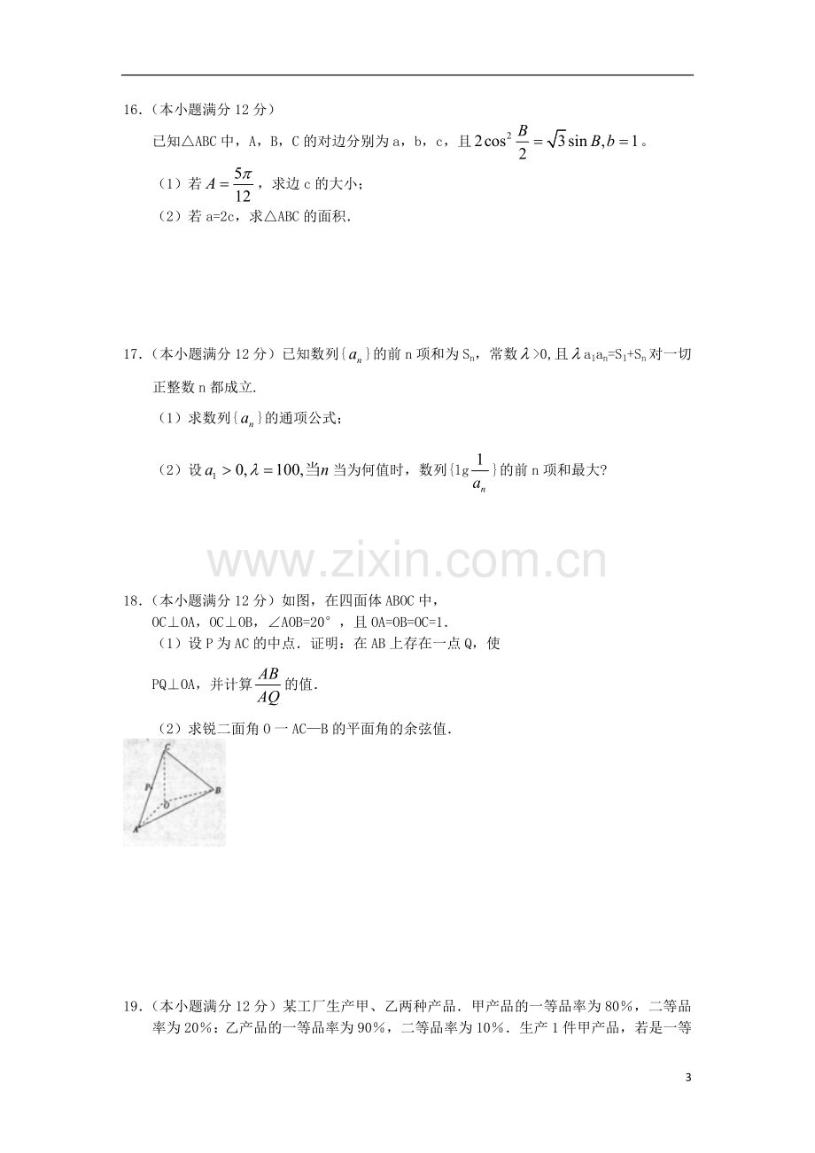 陕西省西安市2013届高三数学第二次模拟考试-理-新人教A版.doc_第3页