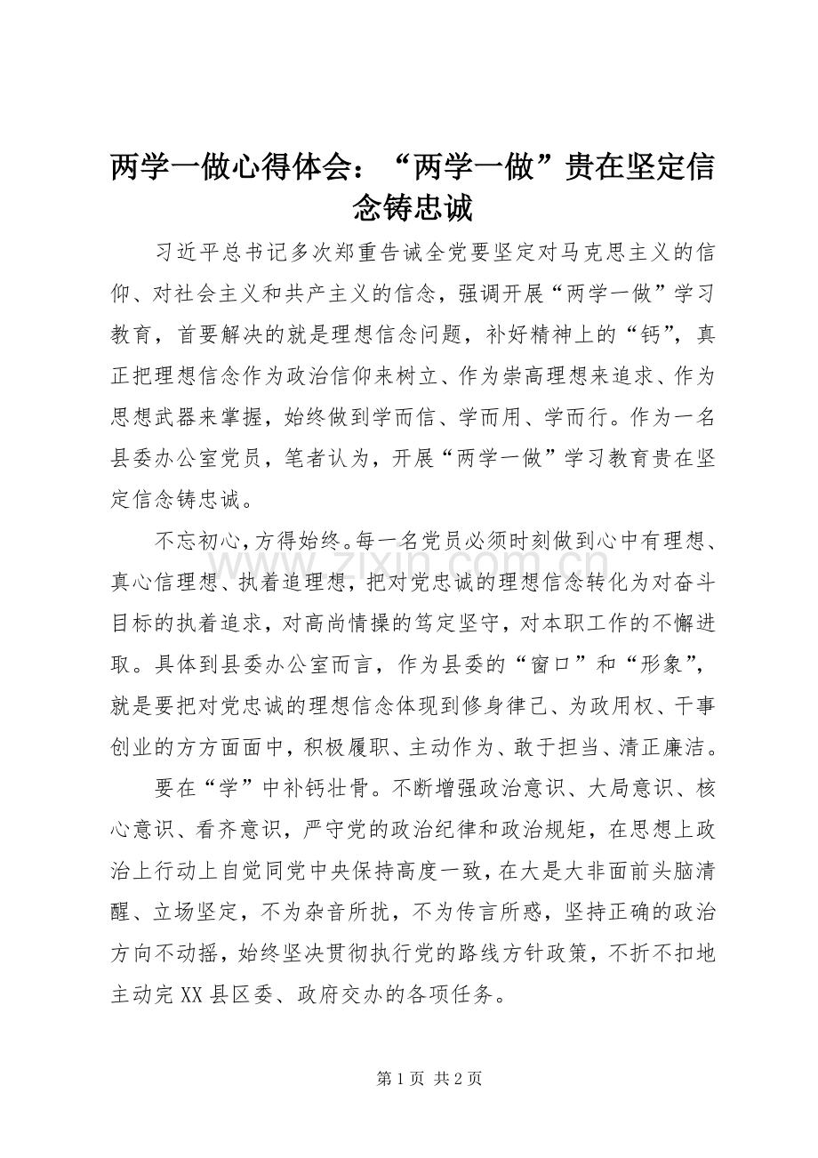 两学一做心得体会：“两学一做”贵在坚定信念铸忠诚.docx_第1页