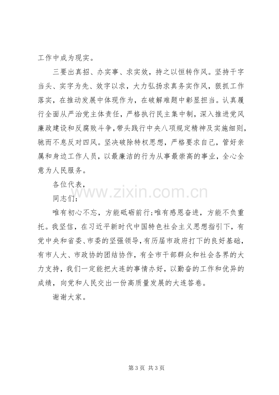 初心不忘砥砺前行在当选XX市市长时的讲话.docx_第3页