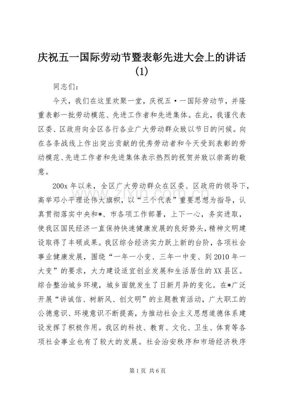 庆祝五一国际劳动节暨表彰先进大会上的讲话(1).docx_第1页